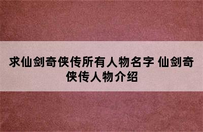 求仙剑奇侠传所有人物名字 仙剑奇侠传人物介绍